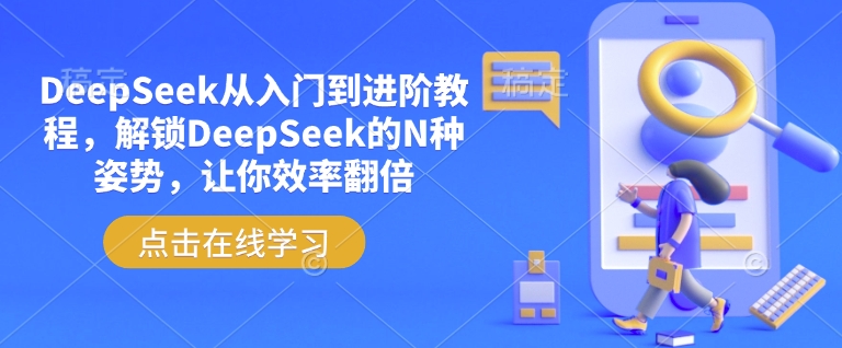DeepSeek从入门到进阶教程，解锁DeepSeek的N种姿势，让你效率翻倍-心语项目网