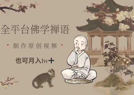 全平台佛学禅语，做原创短视频也能月入1w+-心语项目网