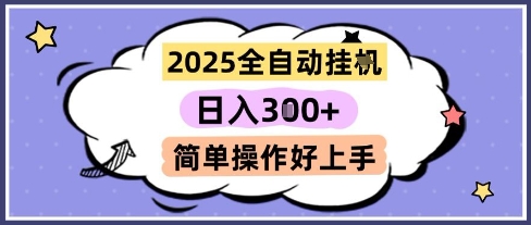 2025全自动挂G撸金，一天稳定3张，多机多挣，收益无上限，简单操作好上手【揭秘】-心语项目网