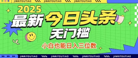 最新头条火爆赛道，无门槛操作简单，小白也能日入三位数【揭秘】-心语项目网