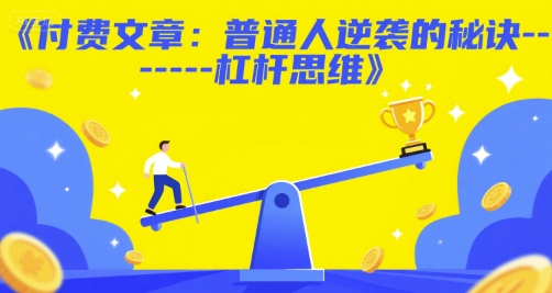 付费文章：普通人逆袭的秘诀——杠杆思维-心语项目网