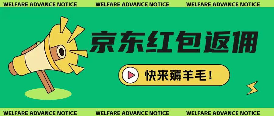 京东新用户拉新项目，拆解纯白嫖项目，玩法简单-心语项目网