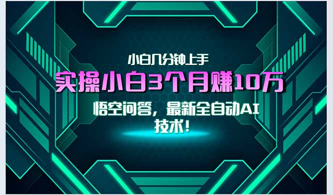 最新自动AI技术！小白实操月入3万+，无门槛一分钟上手！-心语项目网