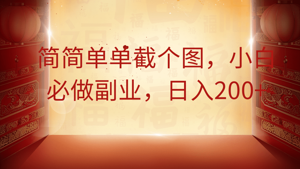 简简单单截个图，小白必做副业，日入200+-心语项目网