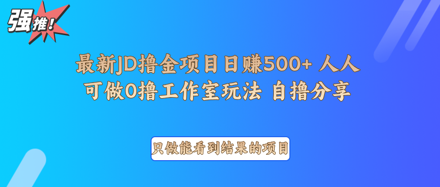 最新项目0撸项目京东掘金单日500＋项目拆解-心语项目网
