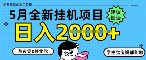 5月最新挂G项目8.0玩法，纯手机操作，稳稳日入1k+【揭秘】-心语项目网