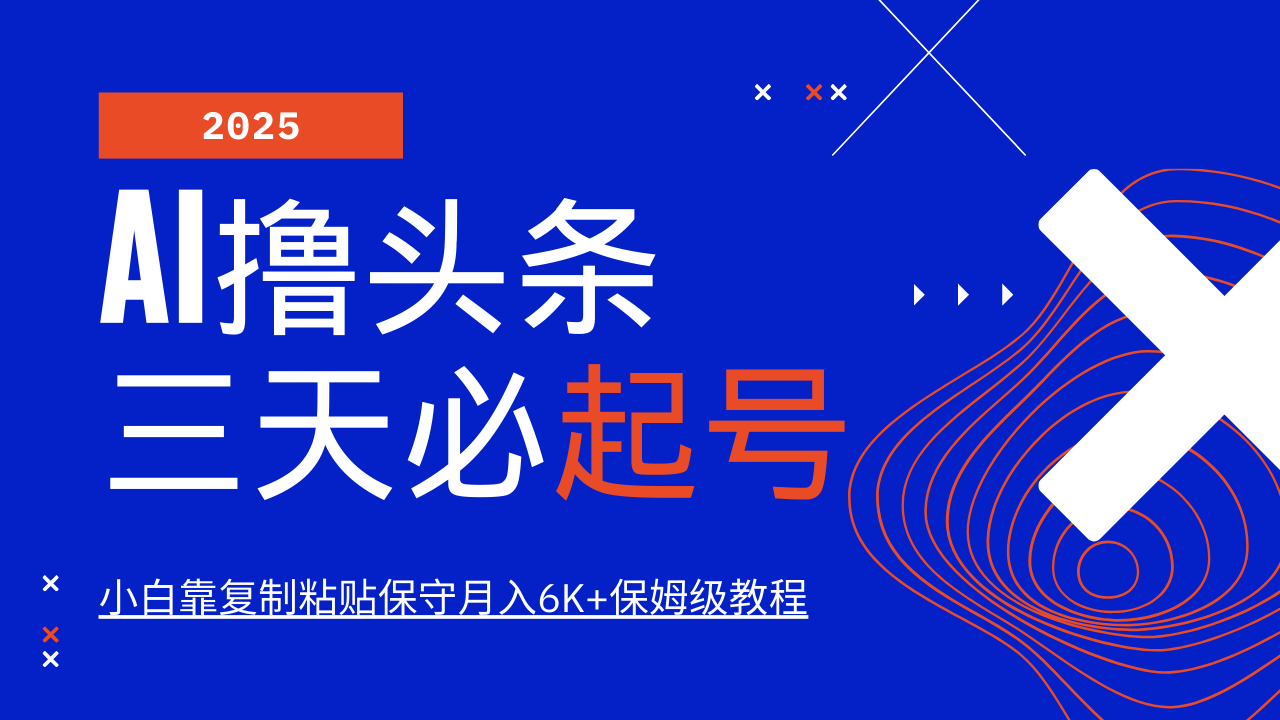AI撸头条三天必起号,纯原创情感故事,每天搬砖10分钟,小白靠复制粘贴保守月入6K+-心语项目网