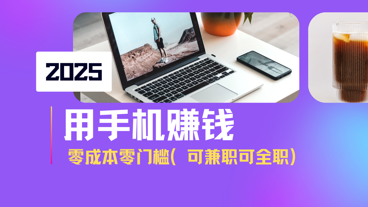 2025最新手机赚钱项目，单日收益500+，零成本零门槛，小白也能做！(可…-心语项目网