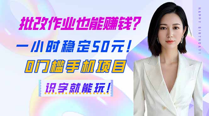 批改作业也能赚钱？一小时稳定50元！0门槛手机项目，识字就能玩！-心语项目网