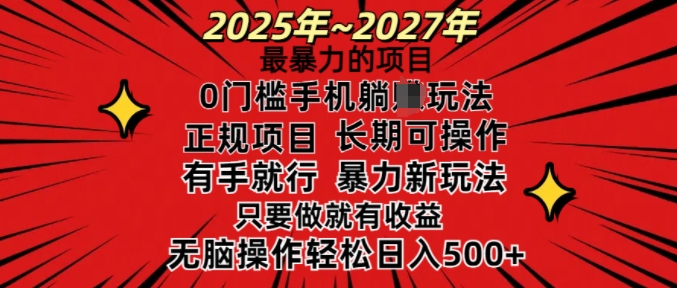 25年最暴力的项目，0门槛长期可操，只要做当天就有收益，无脑轻松日入多张-心语项目网