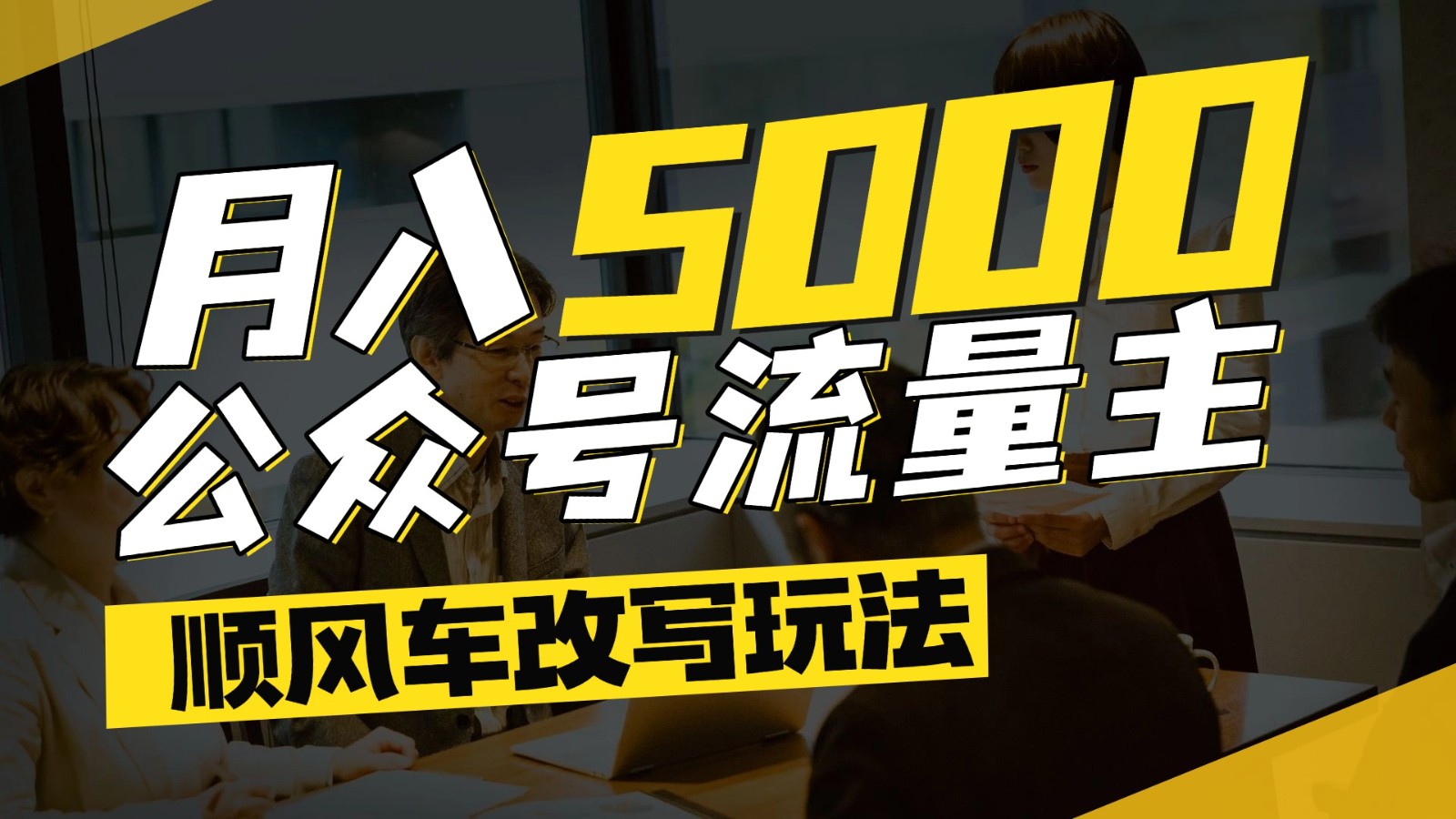 公众号流量主爆款文章顺风车改写玩法，适合全领域赛道，每月5000+-心语项目网