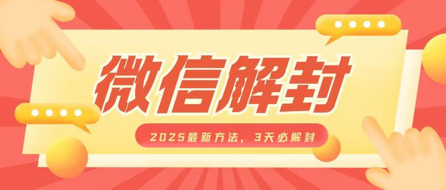 微信解封2025最新方法，3天必解封，自用售卖均可，一单就是大几百-心语项目网