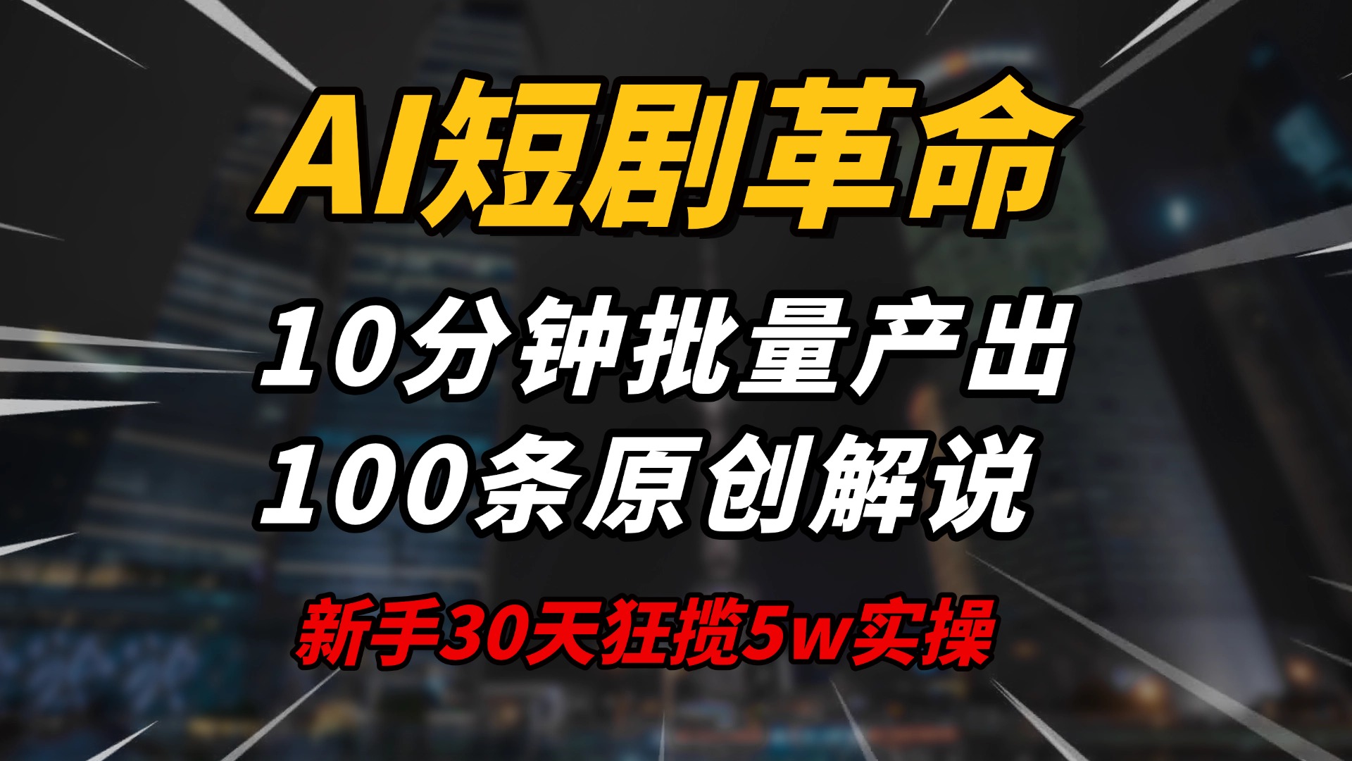 AI短剧革命！10分钟批量产出100条原创解说，新手30天狂揽5w实操揭秘-心语项目网