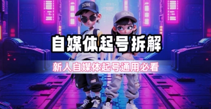 一天5张？自媒体起号完整拆解_新人自媒体起号必看【超详细攻略】-心语项目网