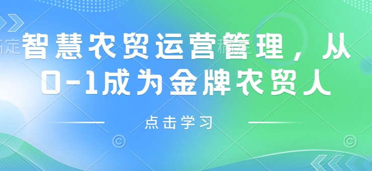 智慧农贸运营管理，从0-1成为金牌农贸人-心语项目网