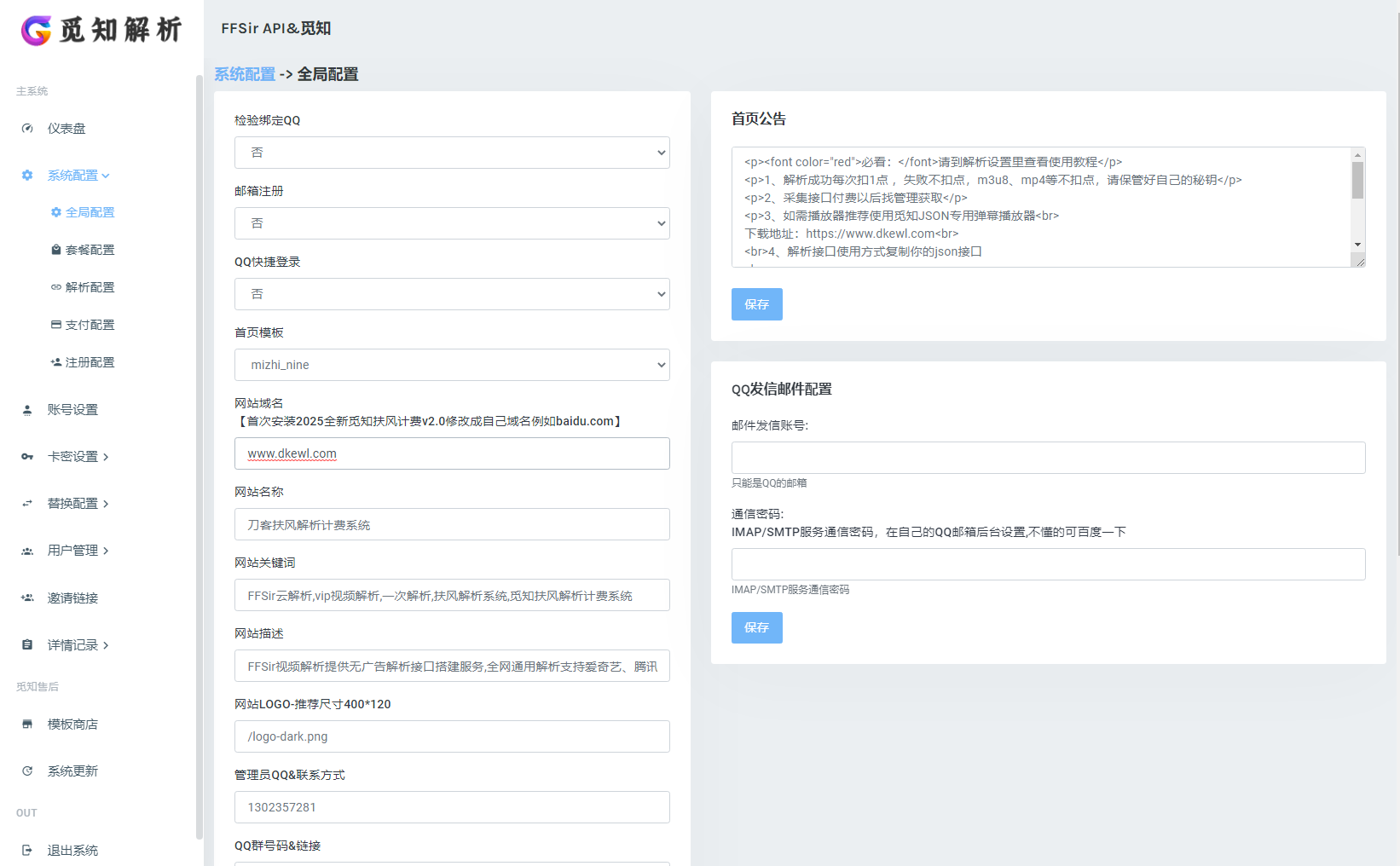 2025全新重制版 觅知扶风解析计费系统源码 无后门全新UI&修复优化完整版-心语项目网