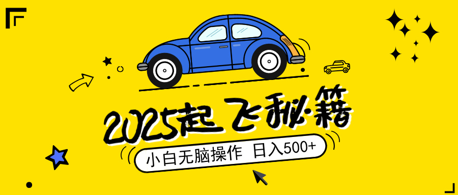 2025，捡漏项目，阅读变现，小白无脑操作，单机日入500+可矩阵操作，无…-心语项目网