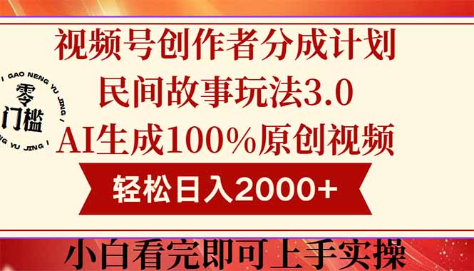 视频号创作者分成民间故事玩法3.0，100%原创视频高收益，轻松日入2000+-心语项目网