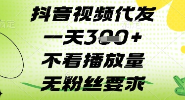 抖音视频代发一天3张+，不看播放量，无粉丝要求【揭秘】-心语项目网