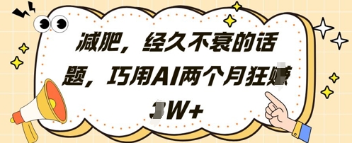减肥，经久不衰的话题，巧用AI两个月狂挣2W+-心语项目网