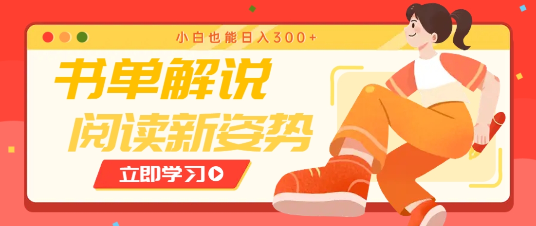 书单解说号最新玩法,快速引流解锁阅读新姿势,小白也能日入300+-心语项目网