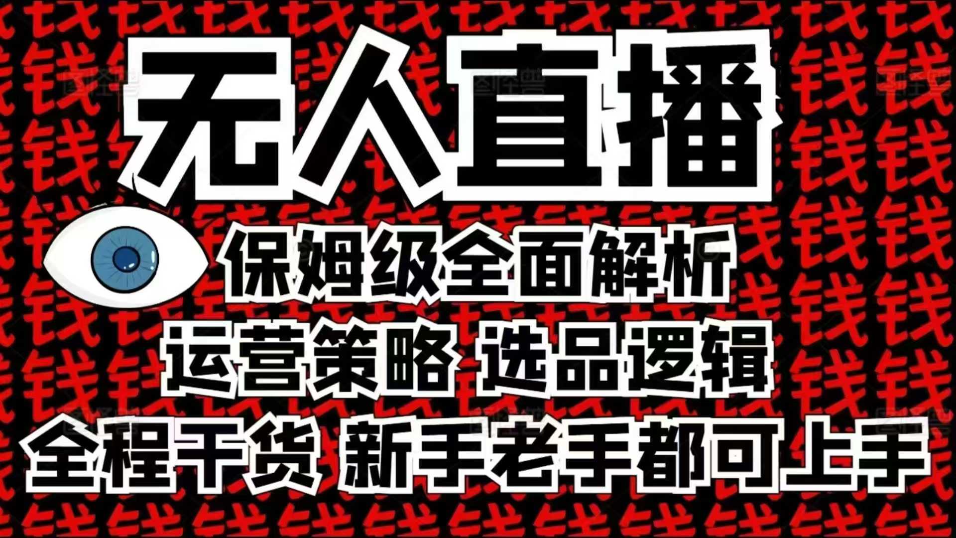 2025无人直播这么做就对了，保姆级全面解析，全程干货，新手老手都可上手-心语项目网