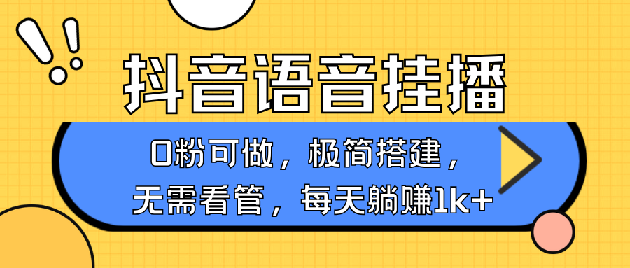 抖音语音无人挂播,每天躺赚1000+,新老号0粉可播,简单好操作,不限流不违规-心语项目网
