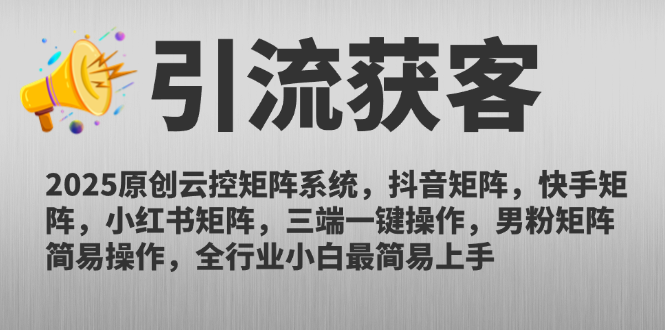 2025原创云控矩阵系统，抖音矩阵，快手矩阵，小红书矩阵，三端一键操…-心语项目网