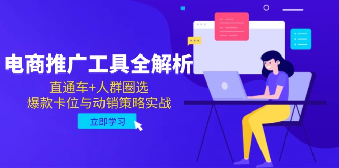 电商推广工具全解析，直通车+人群圈选，爆款卡位与动销策略实战-心语项目网