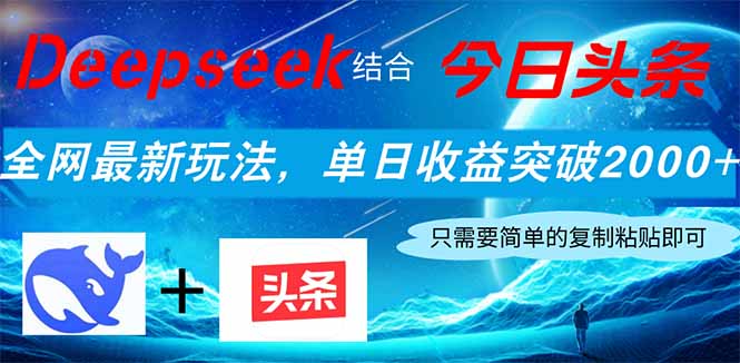 Deepseek结合今日头条，全网最新玩法，单日收益突破2000+，小白轻松上手-心语项目网