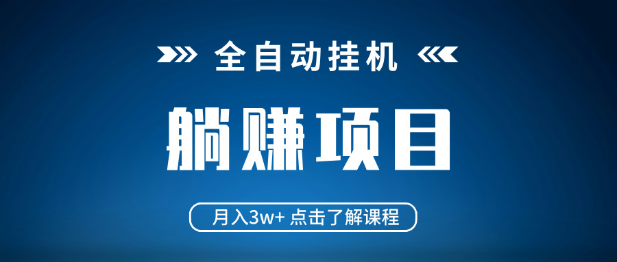 全自动挂机项目 月入3w+ 真正躺平项目 不吃电脑配置 当天见收益-心语项目网