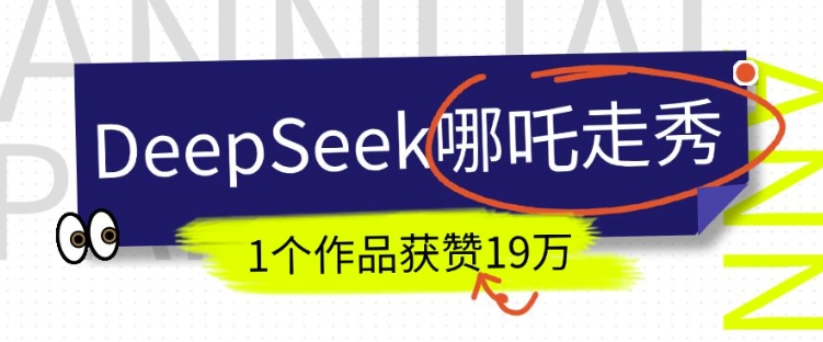 DeepSeek做抖音爆火的AI哪吒走秀视频，1个作品获赞19万+，我教你怎么做-心语项目网