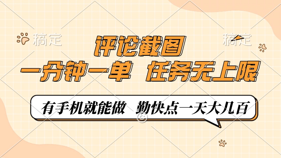 评论截图，一分钟一单，有手机就能做，任务无上限，轻松一天大几百-心语项目网