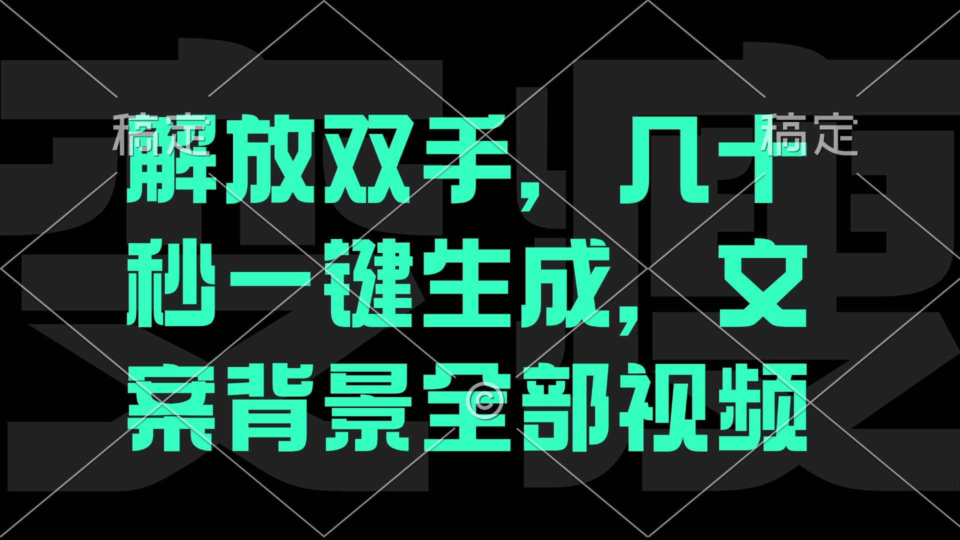 一刀不剪，自动生成电影解说文案视频，几十秒出成品 看完就会-心语项目网