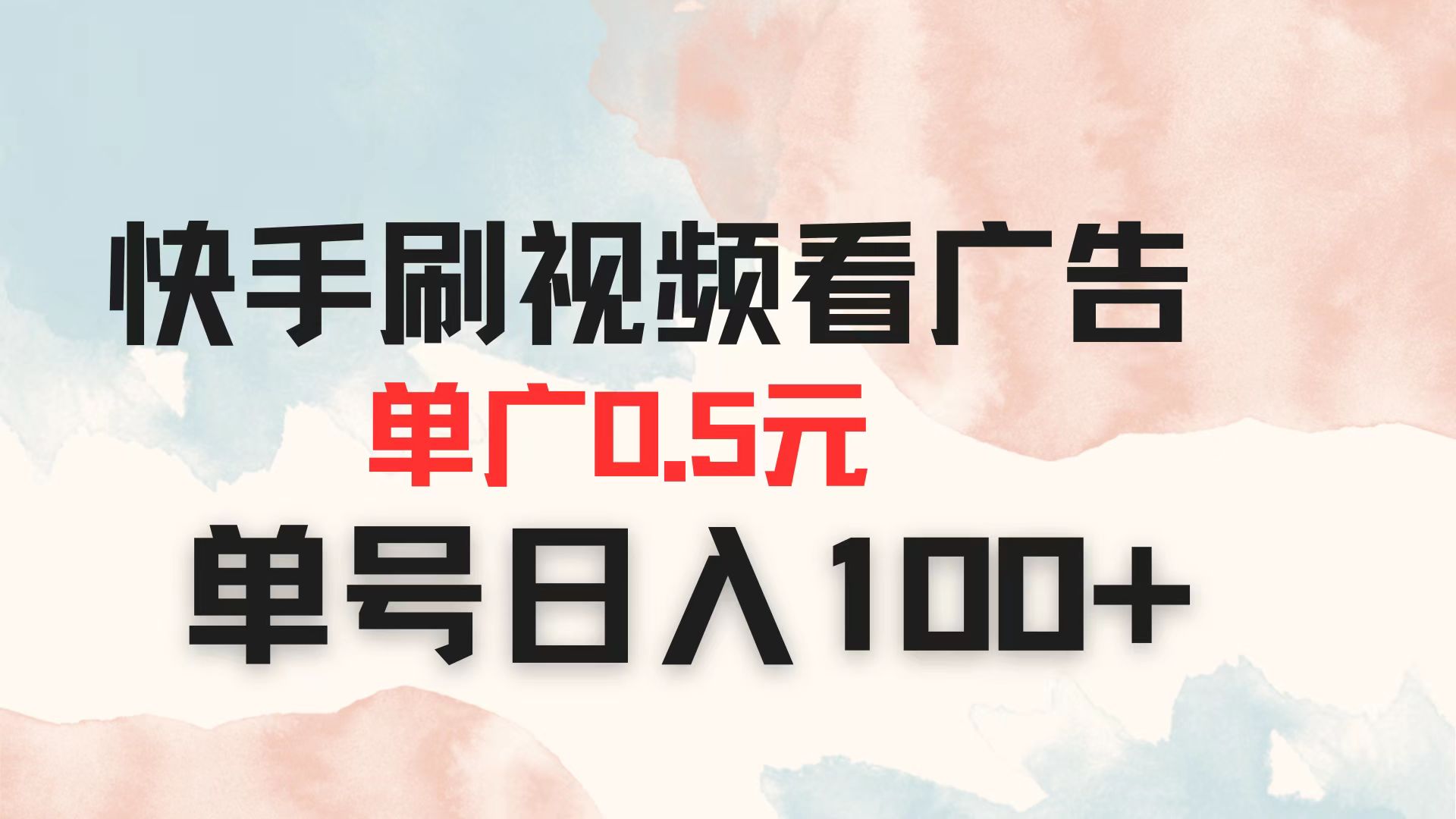 快手刷视频看广告 单广告0.5元 单号日入100+-心语项目网