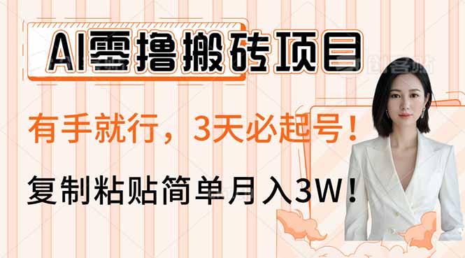 AI零撸搬砖项目玩法，有手就行，3天必起号，复制粘贴简单月入3W！-心语项目网