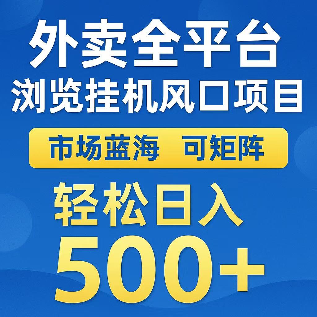 外卖浏览全自动掘金挂机项目 可矩阵操作 轻松日入500+-心语项目网