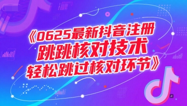 0625最新抖音注册跳核对技术，轻松跳过核对环节-心语项目网