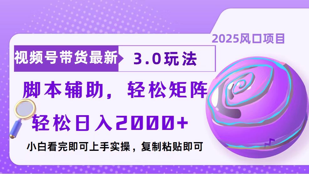 视频号带货最新3.0玩法，作品制作简单，当天起号，复制粘贴，脚本辅助…-心语项目网