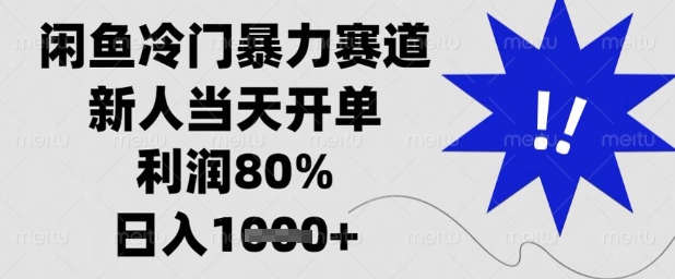 闲鱼冷门暴力赛道，新人当天开单，利润80%，日入1k+【揭秘】-心语项目网
