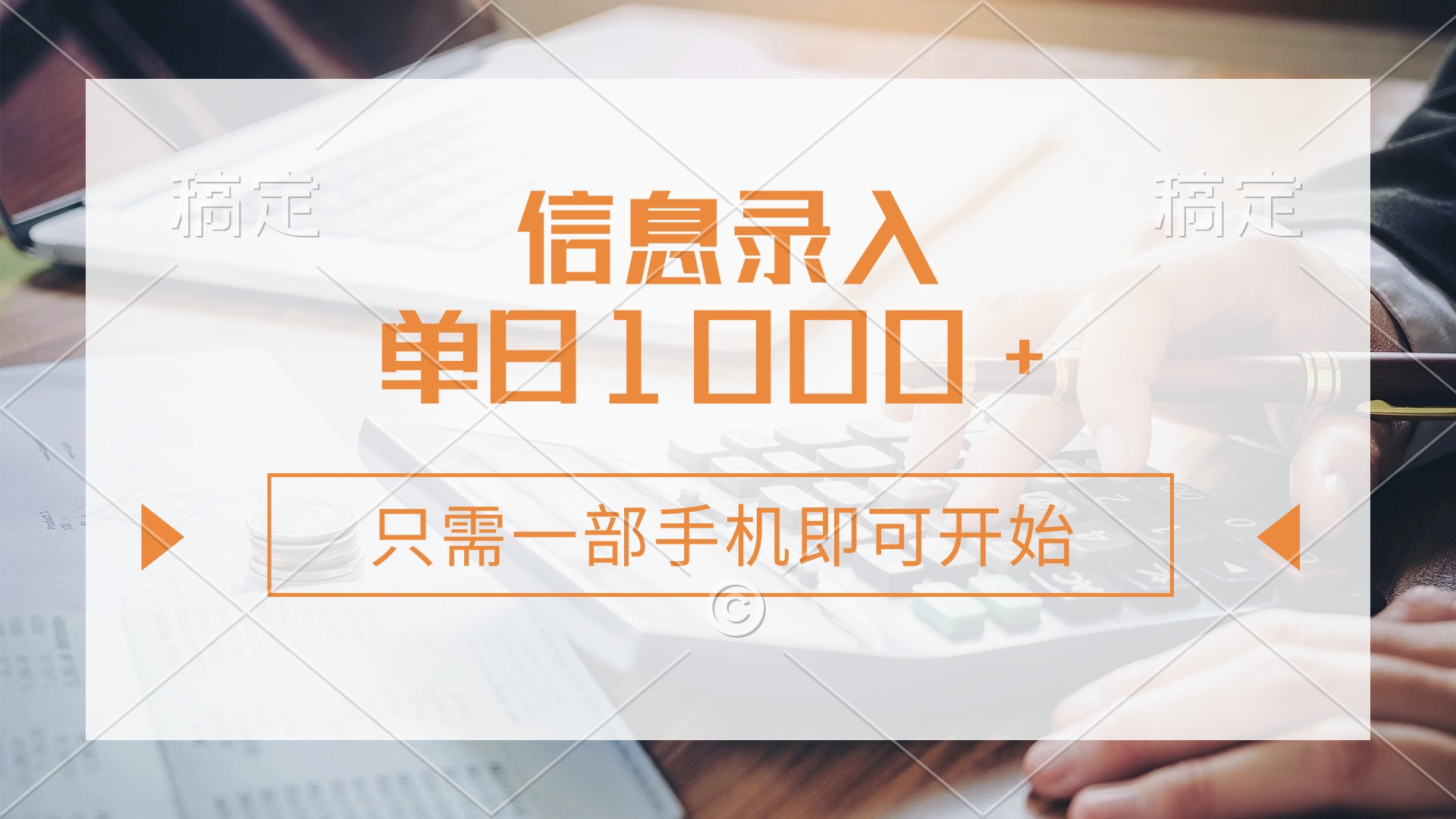 信息录入，几秒钟一单，只需一部手机即可开始，0成本，每天1000+-心语项目网