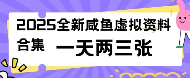 2025全新闲鱼虚拟资料项目合集，成本低，操作简单，一天两三张-心语项目网