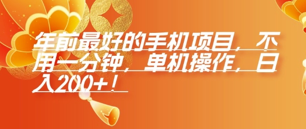 年前最好的手机项目，不用一分钟，单机操作，日入2张【揭秘】-心语项目网