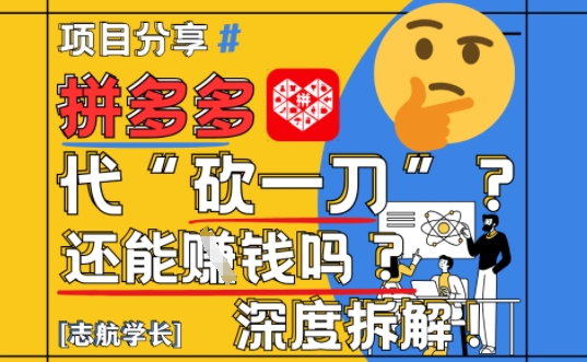 【2025最新】拼多多代坎助力项目深度拆解：还能挣钱吗?全流程玩法-心语项目网