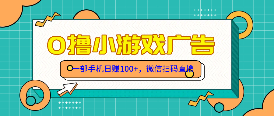 零撸游戏项目，一部手机日赚100元，有手就行！免费送！-心语项目网