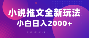 （10432期）小说推文全新玩法，5分钟一条原创视频，结合中视频bilibili赚多份收益-心语项目网