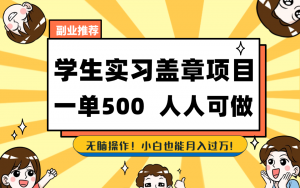 学生实习盖章项目,人人可做,一单500+-心语项目网