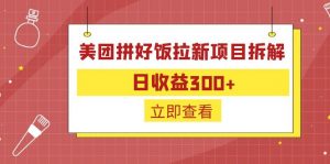 外面收费260的美团拼好饭拉新项目拆解：日收益300+-心语项目网