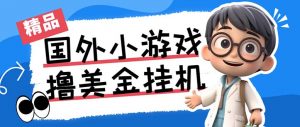 最新工作室内部项目海外全自动无限撸美金项目，单窗口一天40+【挂机脚本…-心语项目网