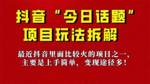 《今日话题》保姆级玩法拆解，抖音很火爆的玩法，6种变现方式 快速拿到结果-心语项目网